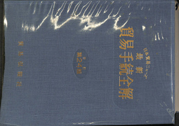 最新貿易手続全解　全訂第２４版