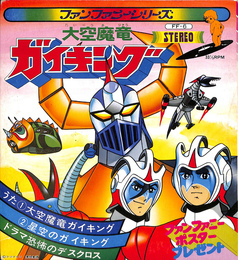 大空魔竜ガイキング　ファンファニーシリーズ　　レコード