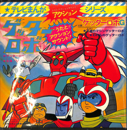 ゲッターロボ　ゲッターロボＧ　テレビまんが　うたとアクションサウンドシリーズ　レコード