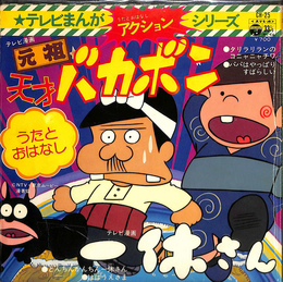 一休さん、天才バカボン　テレビまんが　うたとおはなしアクション　シリーズ　レコード