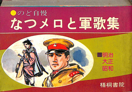 なつメロと軍歌集