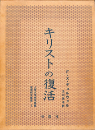 キリストの復活　聖書研究叢書１１
