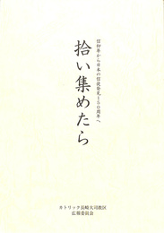拾い集めたら　信仰年から日本の信徒発見１５０周年へ
