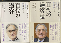 百代の過客　日記にみる日本人　正続２冊　講談社学術文庫