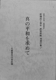 原爆四十周年非核非戦同朋の集い仏教青年大会記録　真の平和を求めて