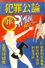 犯罪公論　昭和７年５月特集号　志士人傑暗殺・刑死画集　新作時事落語　刺客漫談