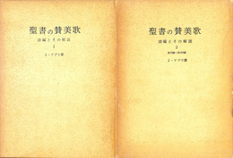 聖書の賛美歌　詩編とその解説　１・２の２冊