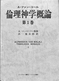 倫理神学概論　第１巻