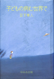 子どもの病む世界で