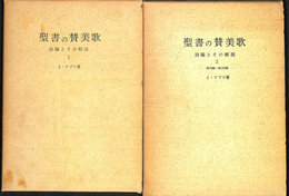 聖書の讃美歌　詩編とその解説　１巻と２巻の全２冊揃い