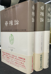 母権論　古代世界の女性支配に関する研究　その宗教的及び法的本質　１～３巻の全３冊揃い