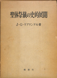 聖体祭儀の史的展開
