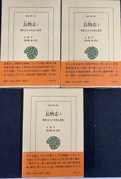 長物史　明代文人の生活と意見　東洋文庫　６６３、６６５、６６８
