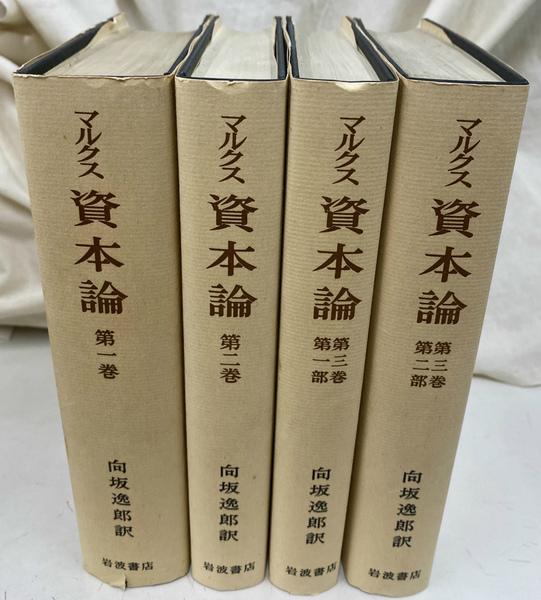 マルクス 資本論 刊行百年記念 全3巻 4冊 向坂逸郎 岩波書店 箱付き マルクス 資本論 刊行百年記念 全3巻 4冊 向坂逸郎 岩波書店 箱付き