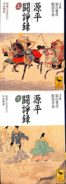 源平闘諍録　坂東で生まれた平家物語　上下巻２冊揃　講談社学術文庫１３９７、１３９８