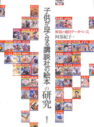 子供が良くなる講談社の絵本　の研究　解説と細目データベース