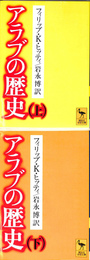 アラブの歴史　上下巻全２冊揃　講談社学術文庫５９１、１９２