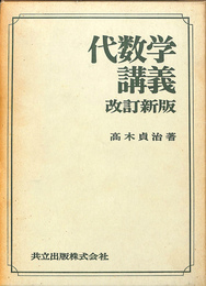 代数学講義　改訂新版