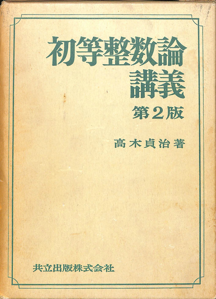 楽天市場】初等数学論考の通販