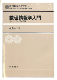 数理情報学入門　スコット・プログラム理論　数理科学ライブラリー３