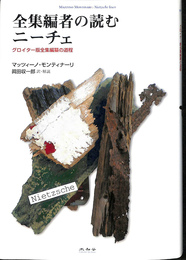 全集編者の読むニーチェ　グロイター版全集編纂の道程
