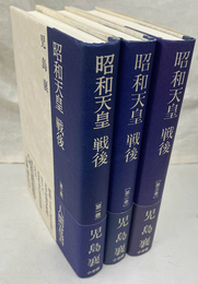 昭和天皇　戦後　全３巻揃