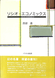 ソシオ・エコノミック