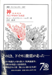 神　第一版　第二版　スピノザをめぐる対話　叢書　ウニベルシタス　１０８７