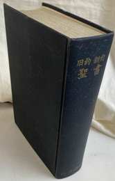 口語訳　旧約　新約　聖書