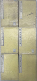 東京新繁昌記　初編～５編　後編１の　６冊で