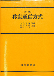 新版　移動通信方式