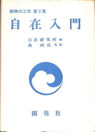 自在入門　納得の工学　第２集