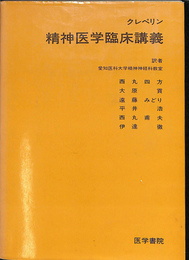 精神医学臨床講義
