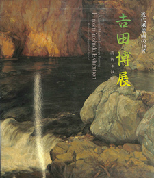 近代風景画の巨匠　吉田博展　清新と抒情　図録