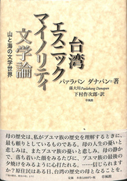 台湾エスニックマイノリティ文学論　山と海の文学世界