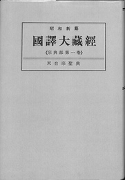 天台宗聖典　昭和新纂　国訳大蔵経　宗典部第一巻　