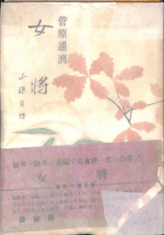 女将
