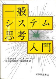 一般システム思考入門