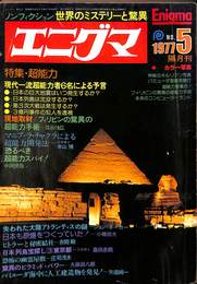 エニグマ　第一巻第五号