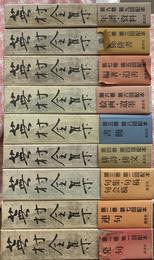 蕪村全集　全９巻揃い