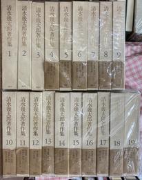 清水幾太郎著作集　全19巻揃