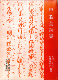 早歌全詞集　中世の文学