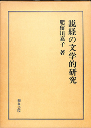説教の文学的研究