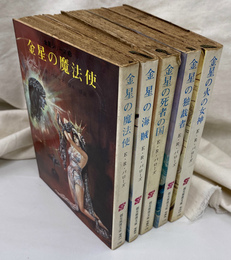 金星シリーズ　全５冊揃　創元推理文庫