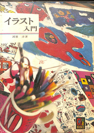 イラスト入門　カラーブックス２６９