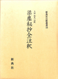 梁塵秘抄全注釈　新典社注釈叢書１０