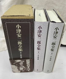 小津安二郎全集　上下巻　別巻　全３冊揃