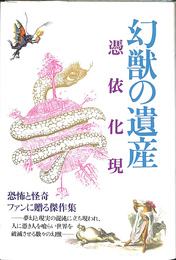 幻獣の遺産　憑依化現