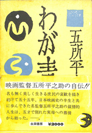 わが青春
