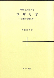 呼吸と共に祈るロザリオ　日本的な唱え方